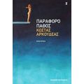 Παράφορο Πάθος - Κώστας Αρκουδέας