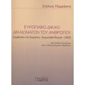 Ευρωπαϊκό Δίκαιο Δικαιωμάτων Του Ανθρώπου - Στέλιος Περράκης