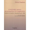 Ευρωπαϊκό Δίκαιο Δικαιωμάτων Του Ανθρώπου - Στέλιος Περράκης