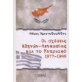 Οι Σχέσεις Αθηνών - Λευκωσίας Και Το Κυπριακό 1977 - 1988 - Νίκος Χριστοδουλίδης