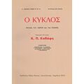 Ο Κύκλος: Φύλλα Του Λόγου Και Της Τέχνης - Συλλογικό έργο