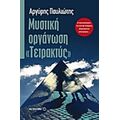 Μυστική Οργάνωση "Τετρακτύς" - Αργύρης Παυλιώτης