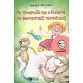Το Υπναρούδι Και Η Ελεάννα Σε Φανταστικές Περιπέτειες - Αργυρώ Μουντάκη