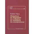 Αξιοπρέπεια Και Δικαιώματα Του Ανθρώπου Ως Συγκείμενα Της Νεωτερικότητας - Νικόλαος Τσίρος