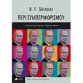 Περί Συμπεριφορισμού - B. F. Skinner