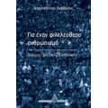 Για Έναν Φιλελεύθερο Ανθρωπισμό - Δημοσθένης Δαββέτας