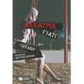 Δεκατρία Γιατί - Τζέυ Άσερ
