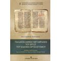 Παλαιοσλαβικές Μεταφράσεις Του Έργου Του Ιωάννη Χρυσόστομο - Πολύδωρος  Γκοράνης