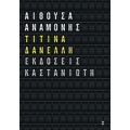 Αίθουσα Αναμονής - Τιτίνα Δανέλλη