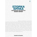 Ιστορικά Κριτικά - Συλλογικό έργο