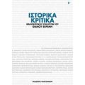 Ιστορικά Κριτικά - Συλλογικό έργο