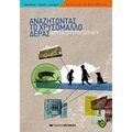 Αναζητώντας Το Χρυσόμαλλο Δέρας - Χρύσα Σπυροπούλου