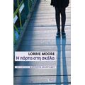 Η Πόρτα Στη Σκάλα - Lorrie Moore
