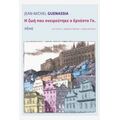 Η Ζωή Που Ονειρεύτηκε Ο Ερνέστο Γκ. - Jean-Michel Guenassia