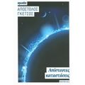 Απίστευτες Καταστάσεις - Απόστολος Γκέτσος