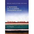 Ο Μαρξισμός Και Η Ελληνική Οικονομική Κρίση - Συλλογικό έργο