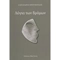 Λόγια Των Δρόμων - Αλέξανδρος Χριστόπουλος