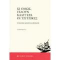 Κι Όμως, Γελούν Καλύτερα Οι Τζίτζικες - Ντέμης Κωνσταντινίδης