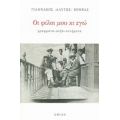 Οι Φίλοι Μου Κι Εγώ - Γιάννης Αλύτης - Βόμβας