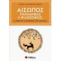 Αίσωπος: Παραμυθάς Ή Φιλόσοφος; - Νίκος Δραμουντάνης