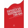 Παράδοση Και Νεωτερικότητα Στην Κίνα - Σωτήρης Χαλικιάς