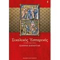 Σικελικός Εσπερινός - Ισμήνη Καπάνταη