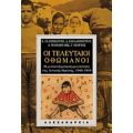 Οι Τελευταίοι Οθωμανοί - Συλλογικό έργο