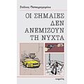 Οι Σημαίες Δεν Ανεμίζουν Τη Νύχτα - Στέλιος Παπαγρηγορίου