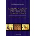 Κλειδωμένα Σώματα, Κλειστοί Χρόνοι, Συνεχείς Κόσμοι - Νίκος Καλαποθάκος