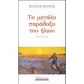 Το Μεγάλο Παράδοξο Του Ήλιου - Χρήστος Κούκης