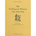 Νο, Το Κλασικό Θέατρο Της Ιαπωνίας - Κλαίρη Β. Παπαπαύλου