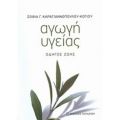 Αγωγή Υγείας - Σογία Γ. Καραγιαννοπούλου - Κόγιου