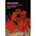 Δάκρυ Στον Ωκεανό: Η Καμένη Βάτος - Μάνες Σπέρμπερ