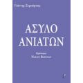 Άσυλο Ανιάτων - Γιάννης Στρούμπας