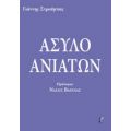 Άσυλο Ανιάτων - Γιάννης Στρούμπας