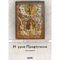 Η Γρια-Προφήταινα - Αρχιμανδρίτης Αθηναγόρας Παντοκρατορινός