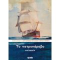 Το Πετροκάραβο - Αρχιμανδρίτης Αθηναγόρας Παντοκρατορινός