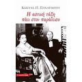 Η Αστική Τάξη Πάει Στον Παράδεισο - Κώστας Π. Παναγιώτου