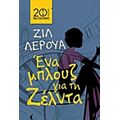 Ένα Μπλουζ Για Τη Ζέλντα - Ζιλ Λερουά