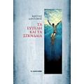 Τα Ευτελή Και Τα Σπουδαία - Κώστας Λάνταβος