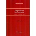 Τερτυλλιανού Απολογητικός - Άλκης Θεοδωράκης