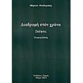 Διαδρομή Στο Χρόνο - Μάρκος Θεοδωράκης