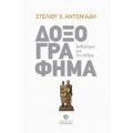 Δοξογράφημα - Στέλιος Χ. Αντωνιάδης