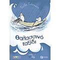 Θαλασσινό Ταξίδι