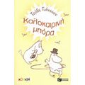 Καλοκαιρινή Μπόρα
