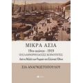 Μικρά Ασία 9ος Αιώνας - 1919 - Σία Αναγνωστοπούλου