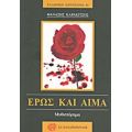Έρως Και Αίμα - Θανάσης Καρακίτσος