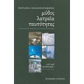Μύθος, Λατρεία, Ταυτότητες - Μαριλένα Παπαχριστοφόρου