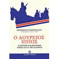 Ο Δούρειος Ίππος - Κομνηνός Πυρομάγλου