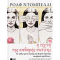 Η Τέχνη Της Καθαρής Σκέψης - Ρολφ Ντομπέλλι